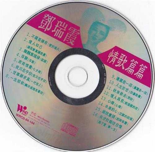 邓瑞霞.1994-情歌篇篇【风潮】【WAV+CUE】