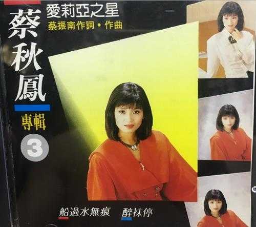 蔡秋凤.1988-船过水无痕·醉袂停【爱莉亚】【WAV+CUE】