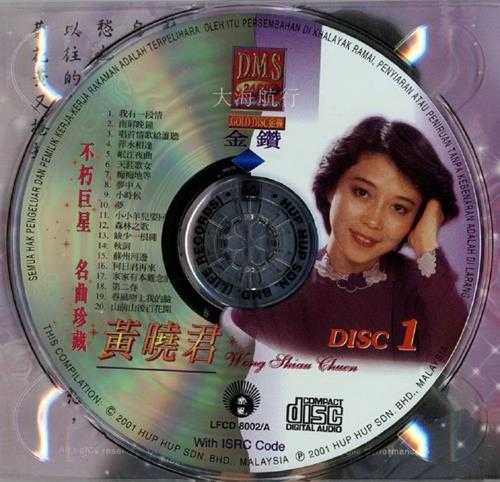 黄晓君.2000-不朽巨星·名曲珍藏2CD【丽风】【WAV+CUE】