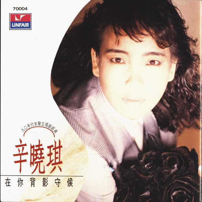 辛晓琪.1990-在你背影守候【福茂】【WAV+CUE】