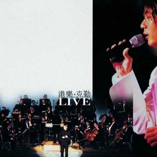 李克勤.2001-港乐·克勤LIVE2CD【环球】【WAV+CUE】