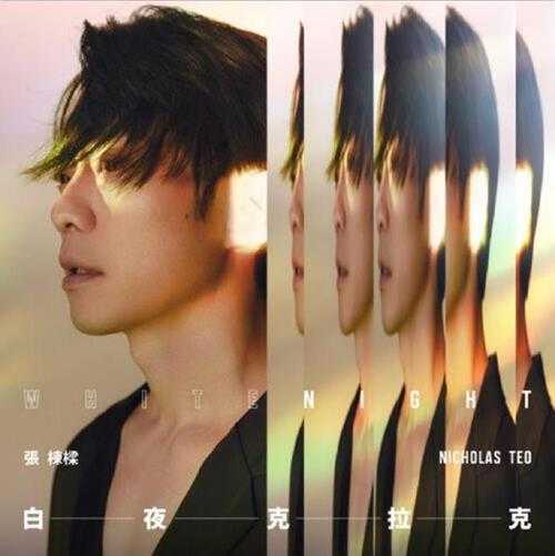 张栋梁.2023-白夜克拉克（EP）【黑籁音乐】【FLAC分轨】