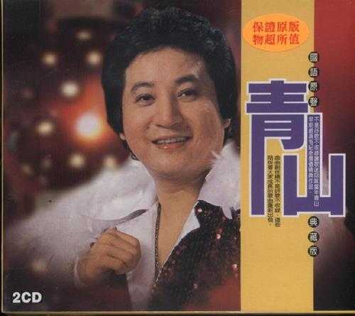 青山.2006-国语原声典藏版2CD【乡城】【WAV+CUE】