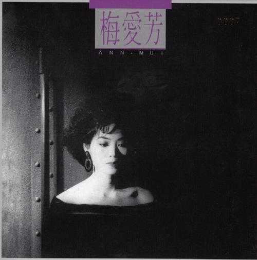 梅爱芳.1988-ANNMUI【WAV+CUE】