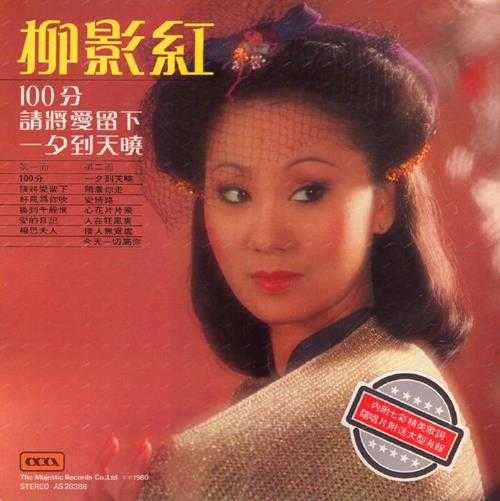 柳影虹.1980-100分（LP版）【大华唱片】【WAV+CUE】