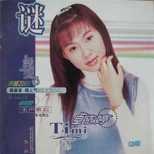 卓依婷.1996-蜕变5CD【金碟豹】【WAV+CUE】