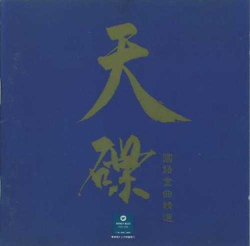 群星.1992-华纳金曲精选系列10CD【华纳】【WAV+CUE】