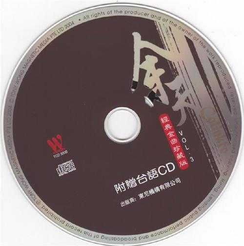 余天.2004-经典金曲珍藏版3CD【东尼机构】【WAV+CUE】