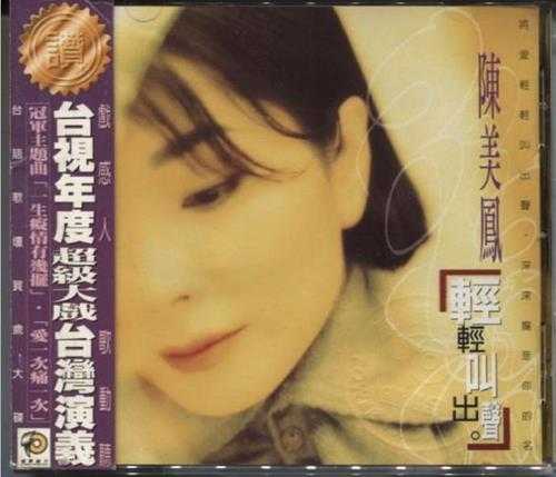 陈美凤.1996-轻轻叫出声【威聚唱片】【WAV+CUE】