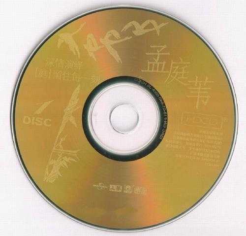 孟庭苇.2001-环球4IN1珍藏集4CD【环球】【WAV+CUE】