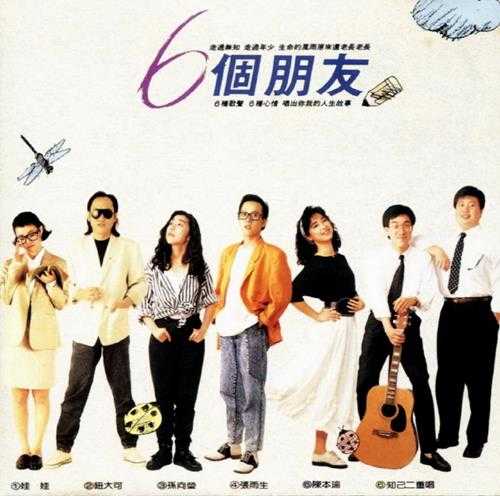 群星.1988-六个朋友【飞碟】【WAV+CUE】