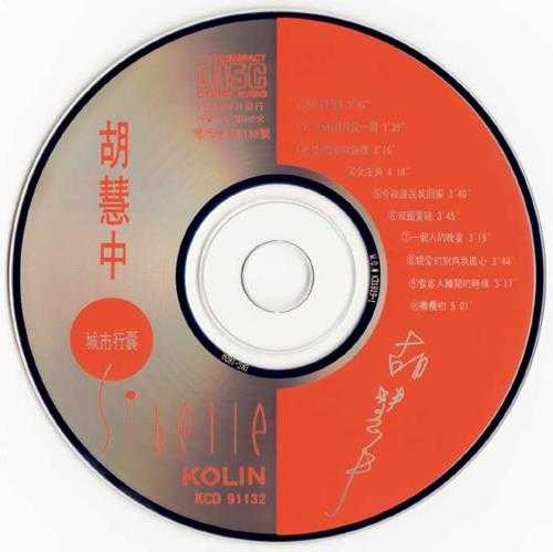 胡慧中.1991-城市行囊【歌林唱片】【WAV+CUE】