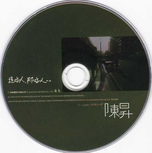 陈升.2006-这些人，那些人【新乐园】【WAV+CUE】