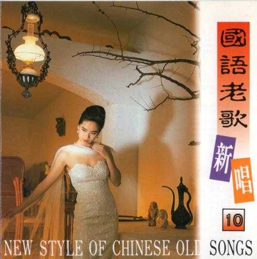 陈忆文怡莉.1988-国语老歌新唱10CD【华哥唱片】【WAV+CUE】