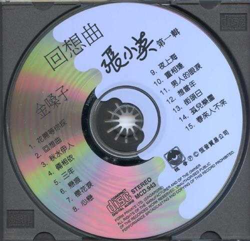 张小英.1994-金嗓子5CD【恒音】【WAV+CUE】