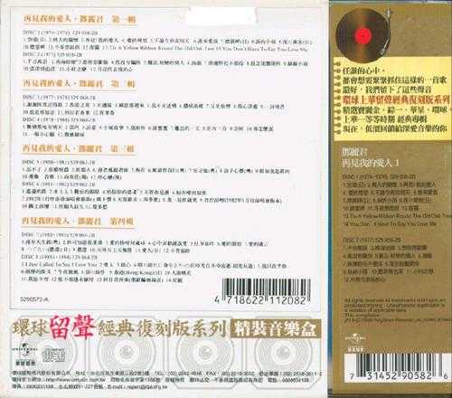 邓丽君.1995-再见我的爱人4辑8CD（环球留声复刻版）【宝丽金】【WAV+CUE】