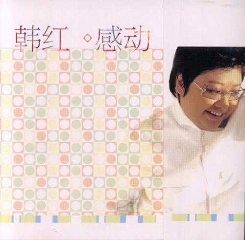 韩红.2005-感动【京文唱片】【WAV+CUE】