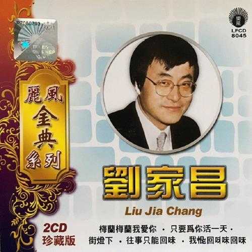 刘家昌.2010-丽风金典系列2CD【丽风】【WAV+CUE】