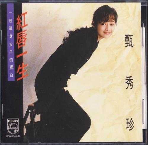 甄秀珍.1988-红唇一生（环球留声经典复刻系列）【齐飞唱片】【WAV+CUE】