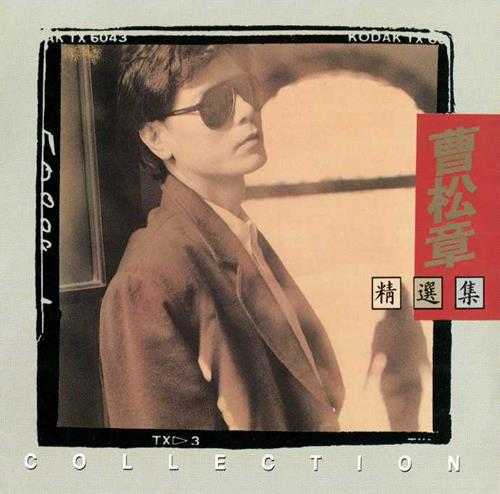 曹松章.1987-曹松章精丫天际文化】【WAV+CUE】