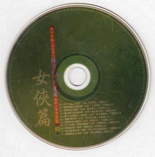 群星.1999-天下大乱花木兰之杨佩佩大战金庸戏剧主题曲全记录【滚石】【WAV+CUE】