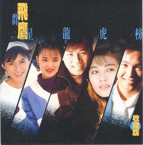 群星.1991-飞鹰群星龙虎榜金曲收集版2辑【飞鹰】【WAV+CUE】