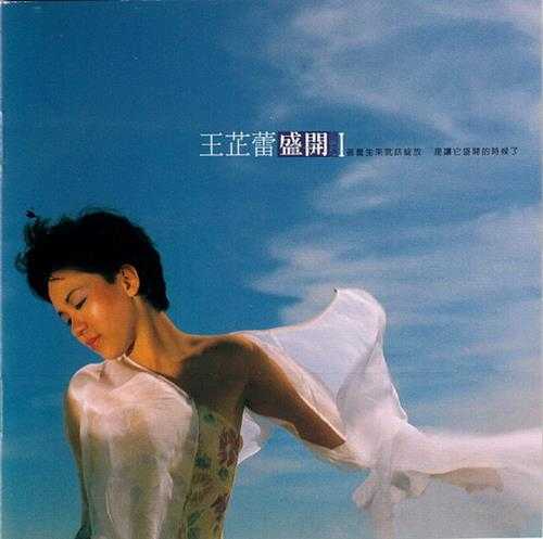 王芷蕾.2001-盛开精选2辑【华纳】【WAV+CUE】