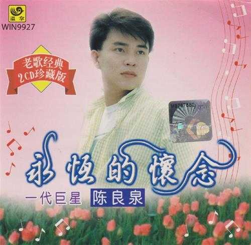 陈良泉.1999-永恒的怀念2CD【温拿唱片】【WAV+CUE】