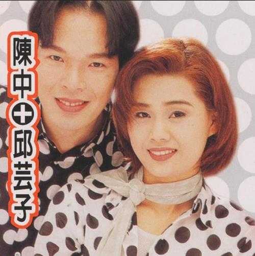 陈中邱芸子.1996-情歌对唱【乡城】【WAV+CUE】