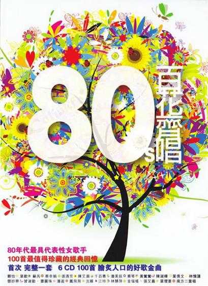 群星.2010-80S百花齐唱6CD【华纳】【WAV+CUE】