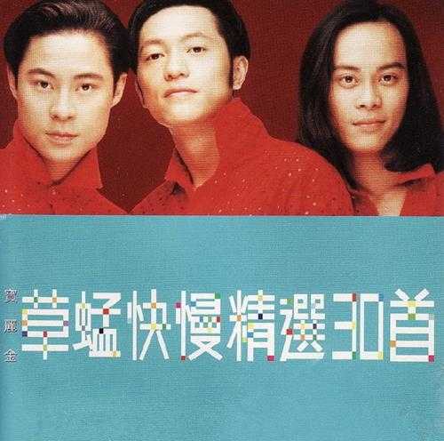 草蜢.1998-快慢精选30首2CD【宝丽金】【WAV+CUE】