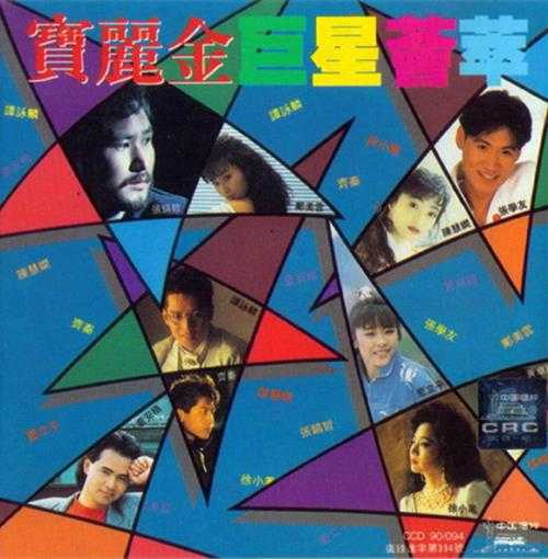 群星.1990-宝丽金巨星荟萃（引进版）【宝丽金】【WAV+CUE】