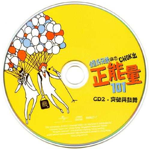 群星.2012-钟氏兄弟与您CHOK出正能量101系列6CD【环球】【WAV+CUE】