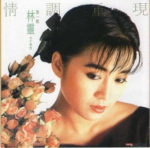 林灵.1986-情调重现2辑（喜玛拉雅飞跃复刻版）【海丽】【WAV+CUE】