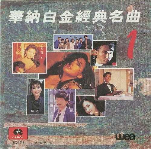 群星.1992-华纳白金经典名曲3辑（引进版）【华纳】【WAV+CUE】