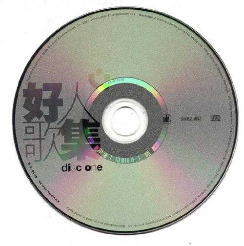 群星.2006-好人歌集2CD【正东】【WAV+CUE】