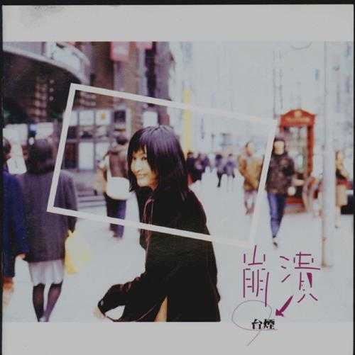 于台烟.1999-崩溃【金锐】【WAV+CUE】