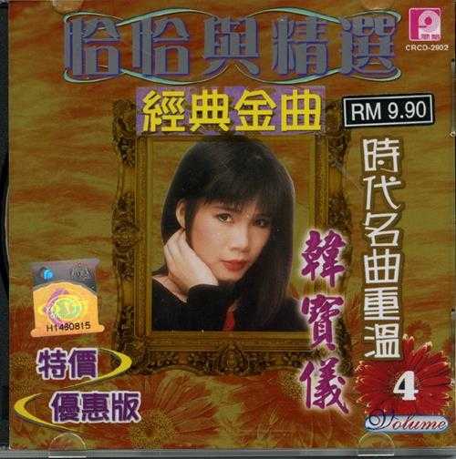 韩宝仪.2006-恰恰与精绚经典金曲4CD【风格】【WAV+CUE】