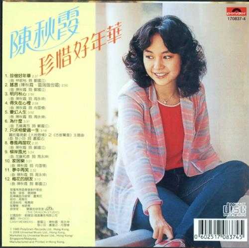 陈秋霞.1979-珍惜好年华（2006环球复黑王）【宝丽金】【WAV+CUE】