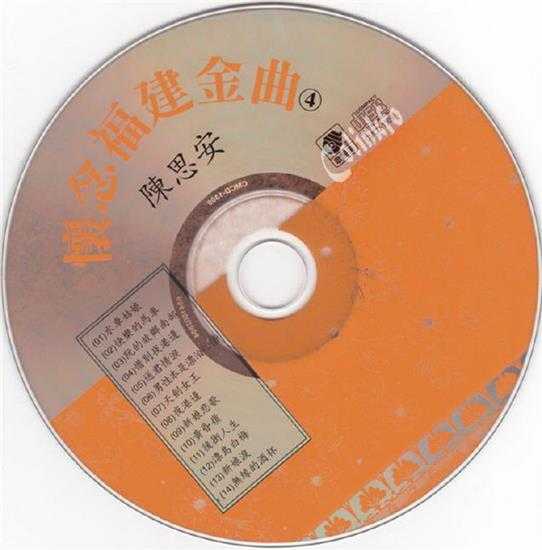 陈思安.1993-怀念福建金曲5CD【歌丽美】【WAV+CUE】