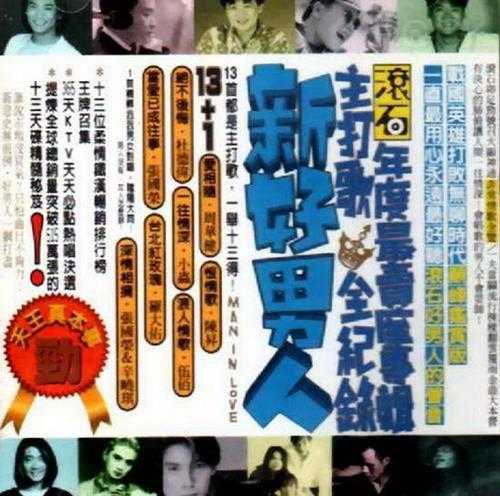 群星.1995-95滚石年度最卖座主打歌刷新全纪录·新好男人【滚石】【WAV+CUE】