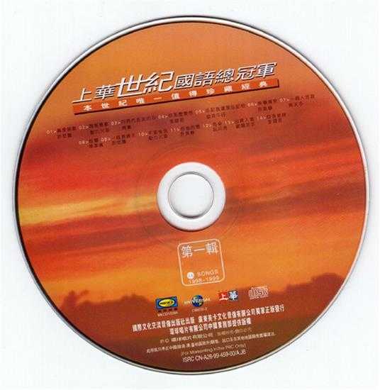 群星.1999-上华世纪国语总冠军4CD【上华】【WAV+CUE】