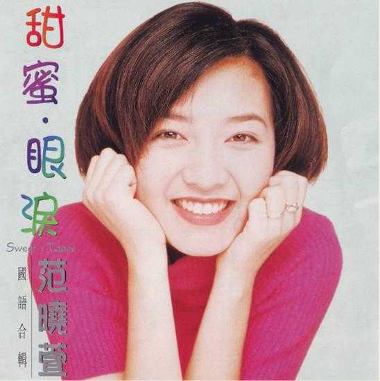 范晓萱.1996-甜蜜·眼泪国语合辑【福茂】【WAV+CUE】