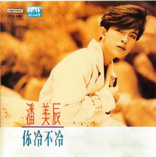 潘美辰.1990-你冷不冷【蓝与白】【WAV+CUE】