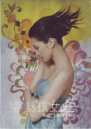 梁咏琪.2007-女色新曲+精选2CD【华纳】【WAV+CUE】