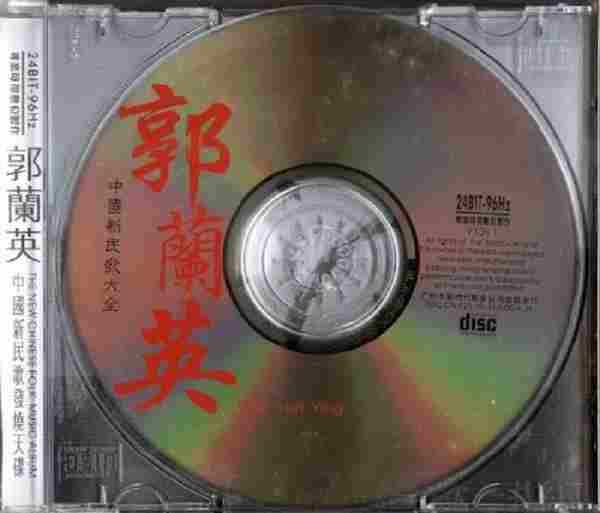 【中国民歌】郭兰英《中国新民歌大全-郭兰英》1999[WAV+CUE]