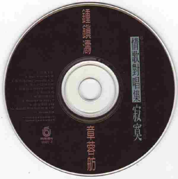 钟镇涛/章蓉舫1994-情歌对唱集[WAV+CUE]