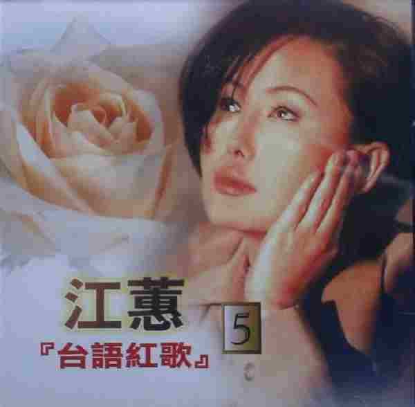 江蕙2002-台语红歌6CD[台湾][WAV整轨]