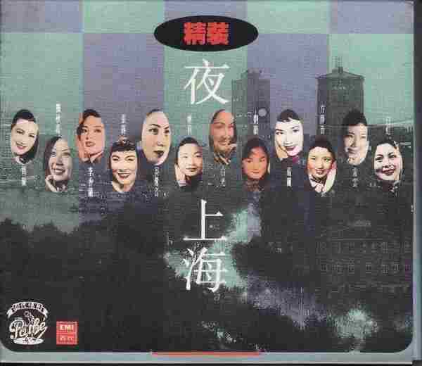 群星.1992-夜上海精选4CD【EMI百代】【WAVCUE】