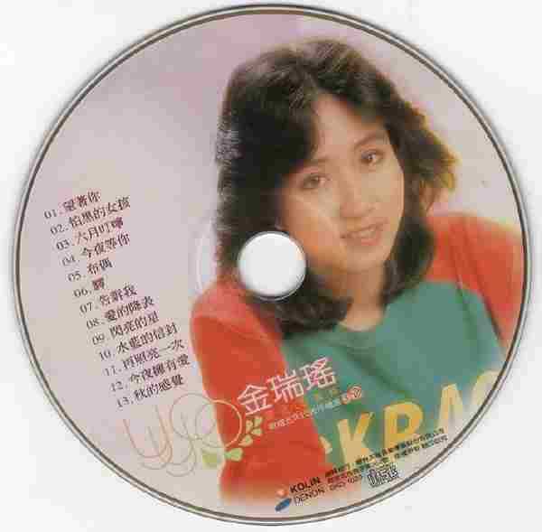 金瑞瑶.1998-歌坛五年代表作精选3CD【歌林】【WAV+CUE】